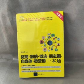 【未翻阅】微商·微信·微店·朋友圈·自媒体·微营销一本通（第2版）