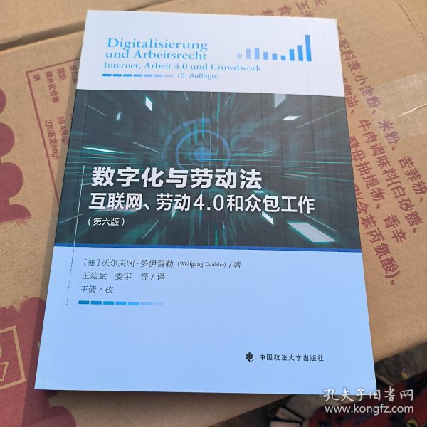 数字化与劳动法——互联网、劳动4.0和众包工作