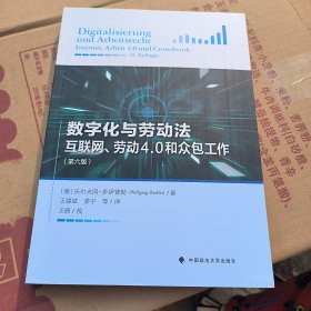 数字化与劳动法——互联网、劳动4.0和众包工作