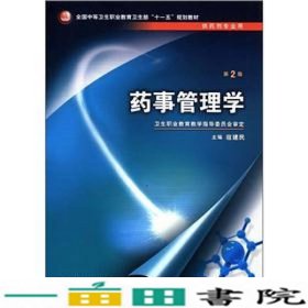 全国中等卫生职业教育卫生部“十一五”规划教材：药事管理学（第2版）（供药剂专业用）