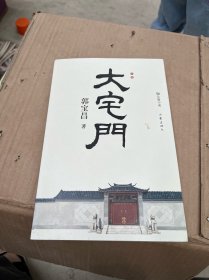 大宅门（平装）（著名导演郭宝昌长篇小说，十六岁动笔，二十四年四写四毁，八十三岁定稿）下