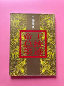 大量实拍图！【 中国历代帝王总统墨迹】，2003年1版1印！初版、一版一印！正版书内页干净，无勾划！中国书法传世名帖 历代书法名帖 名家书法真迹 甲骨文 金文 大篆 小篆 隶书 草书 楷书 行书 碑刻书法欣赏 临贴必备