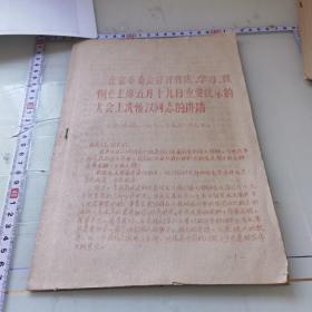 1968在省革委会召开传达学习贯彻毛主席五月十九日重要批示的大会上洗恒汉同志的讲话（资料六页）