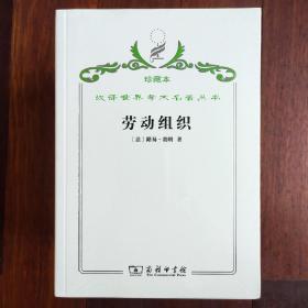 汉译世界学术名著丛书·劳动组织