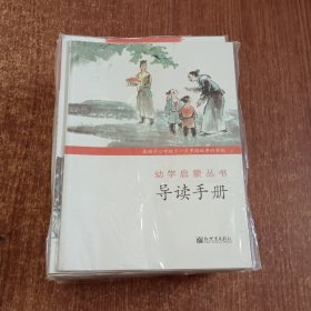 幼学启蒙丛书20册+幼儿启蒙丛书导读手册（21本合售）