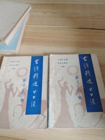 古詩精選日日讀 上下