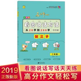 小学生看图说话写话天天练(2年级秋全彩美绘)