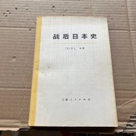 战后日本史 上册