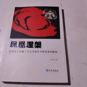 鳳凰涅槃：中國(guó)化工百?gòu)?qiáng)三寧公司成長(zhǎng)與轉(zhuǎn)型基因解密