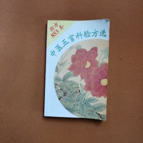 中医五官科验方精选