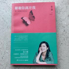 谢谢你离开我：张小娴最美的散文