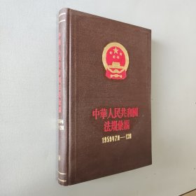 中华人民共和国法规汇编10