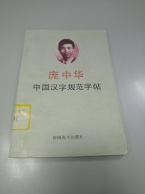 庞中华中国汉字规范字帖