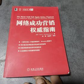 网络成功营销权威指南