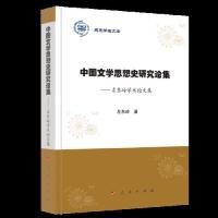 中国文学思想史研究论集:左东岭学术论文集燕京学者文库 