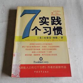 实践7个习惯：改变——生活中的七个习惯