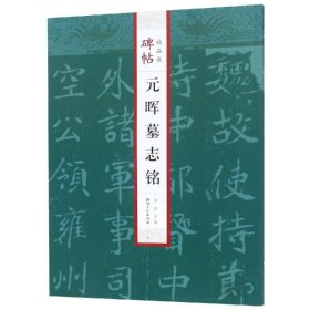 元晖墓志铭/碑帖精品集