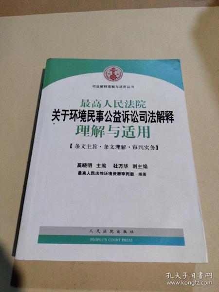 最高人民法院关于环境民事公益诉讼司法解释理解与适用/司法解释理解与适用丛书