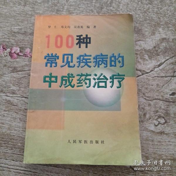 100种常见疾病的中成药治疗