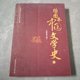 插图本中国文学史（上）