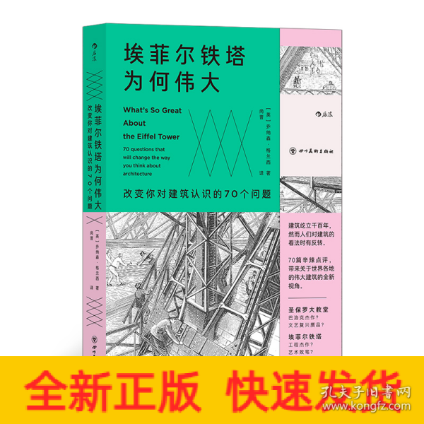 埃菲尔铁塔为何伟大 : 改变你对建筑认识的70个问题