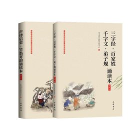 三字经·百家姓 千字文·弟子规 声律启蒙