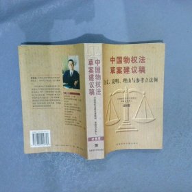 中国物权法草案建议稿:条文、说明、理由与参考立法例