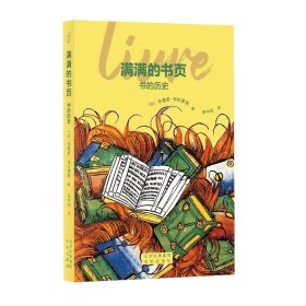 满满的书页：书的历史 （法）布鲁诺·布拉塞勒 北京出版社