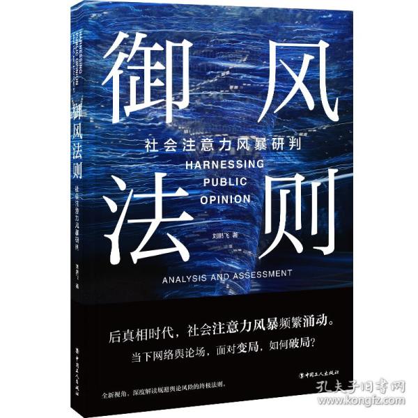 御风法则：社会注意力风暴研判