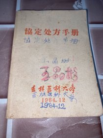 协定处方手册 （1964年 吉林医科大学）