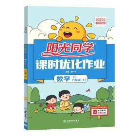 2023秋阳光同学课时优化作业数学北师版6年级上册-全国 9787539294971