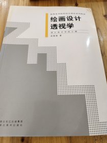 高等美术院校综合理论系列教材：绘画设计透视学