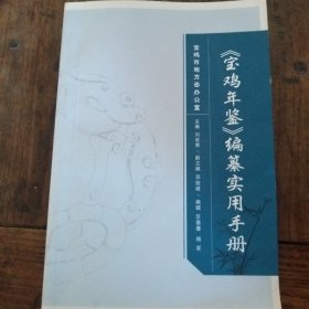 《宝鸡年鉴》编篡实用手册