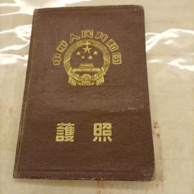 【珍品】护照 1965年中华人民共和国黑龙江省人民委员会公安厅签发柳玉兰女士护照一本（前往有效国家和地区：朝鲜民主主义人民共和国）