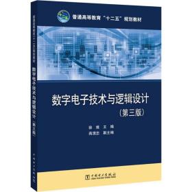 保正版！数字电子技术与逻辑设计9787512339149中国电力出版社徐维 主编