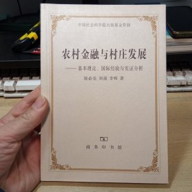 农村金融与村庄发展：基本理论、国际经验与实证分析