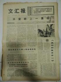 生日报文汇报1975年10月23日（4开四版）
联大第一委员会开始辩论朝鲜问题；
阐述朝鲜政府关于朝鲜自主和平统一的立场；
兴安岭上一青松；
人民的利益高于一切；
北京大批文艺工作者深入基层演出；
进一步调动科研人员的积极性；