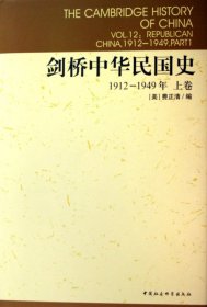 剑桥中华民国(19-949年)(精)/剑桥中国史