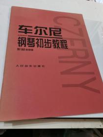 车尔尼钢琴初步教程作品599