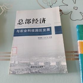 总部经济与农业科技园区发展