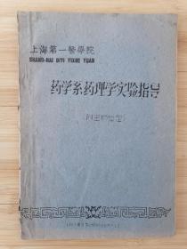 货号：张8  全网孤本：上海第一医学院《药学系药理学实验指导（附生物检定》油印本，仅印100册，著名药理学家张培棪藏书