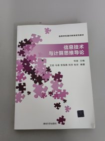 信息技术与计算思维导论/高等学校通识教育系列教材