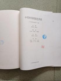 中药材鉴别原色图谱