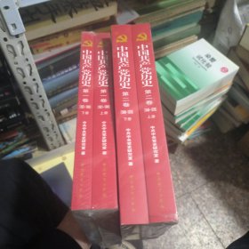 中国共产党历史:第一卷(1921—1949)(全二册)：第二卷(1949-1978)(全二本)(共四本全新)