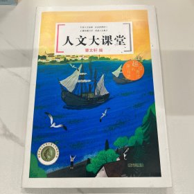 人文大课堂——越过海洋的第一句话