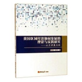 我国区域经济协同发展的理论与实践研究：以京津冀为例