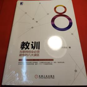 教训 互联网创业必须避免的八大误区