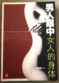男人眼中女人的身体