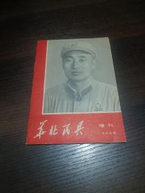 华北民兵 1969增刊