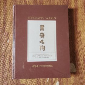 书斋名陶（荣宝斋2023春季拍卖会）